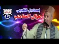 إسماعيل القليوبى موال الصاحب 