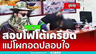 สอบเครียด “โฟโต้” คนร้ายสังหารคู่ขาหมกคอนโดย่านงามวงศ์วาน พ่อแม่เฝ้าติดไม่ห่าง | เรื่องร้อนอมรินทร์