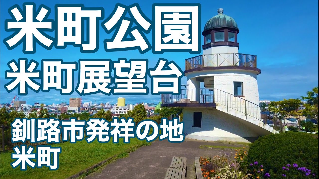 米町公園 米町展望台 北海道釧路市発祥の地 米町 9 Youtube