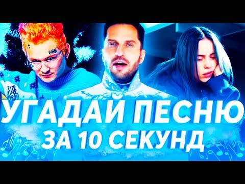 Видео: УГАДАЙ ПЕСНЮ ЗА 10 СЕКУНД | ЛУЧШИЕ ХИТЫ И ПОПУЛЯРНЫЕ ПЕСНИ 2017-2019 | MORGENSHTERN, АРТУР ПИРОЖКОВ