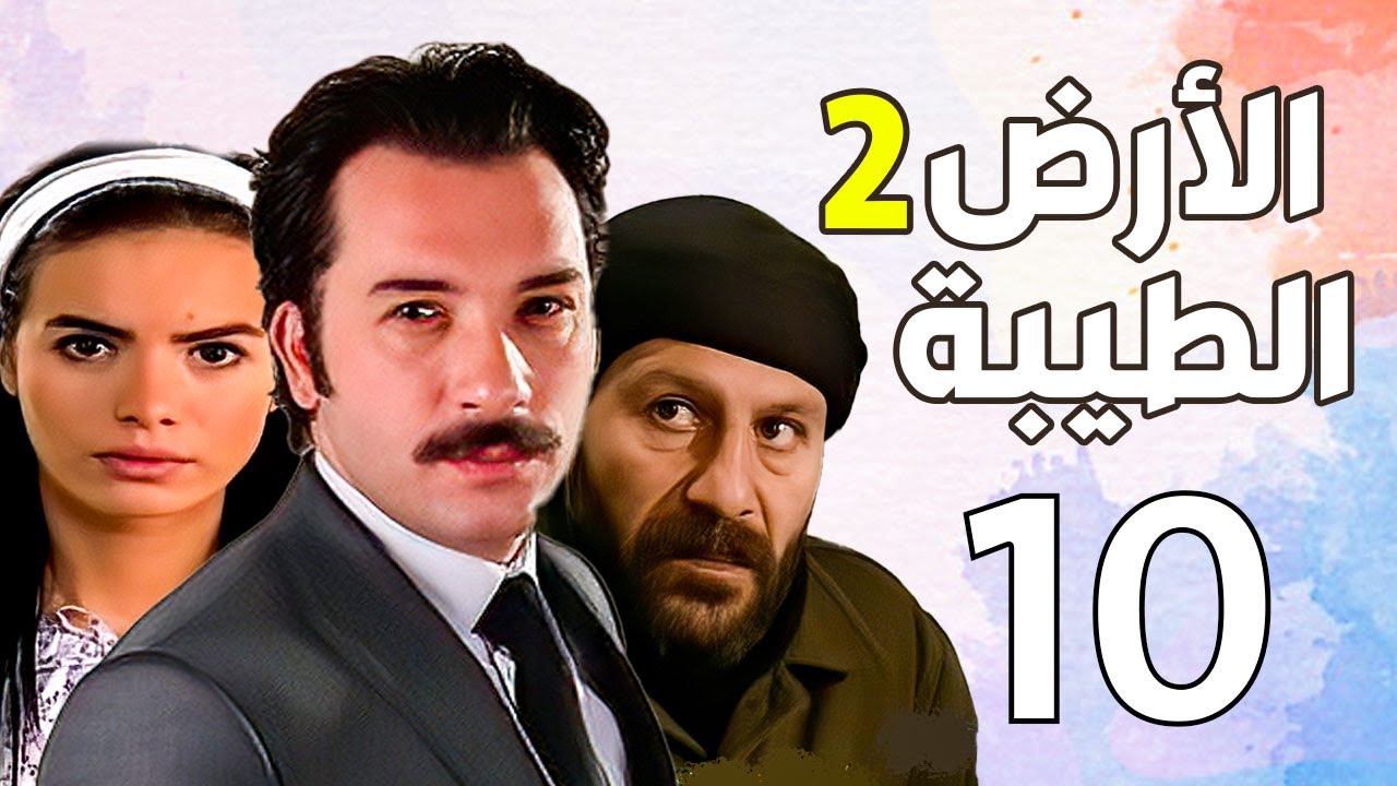 الارض الطيبة الجزء الثاني الحلقة 10