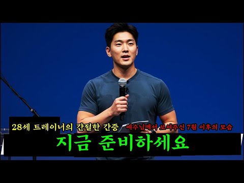 199. 예수님께서 직접 보여주신 7월 이후의 모습 – 28세 트레이너의 간절한