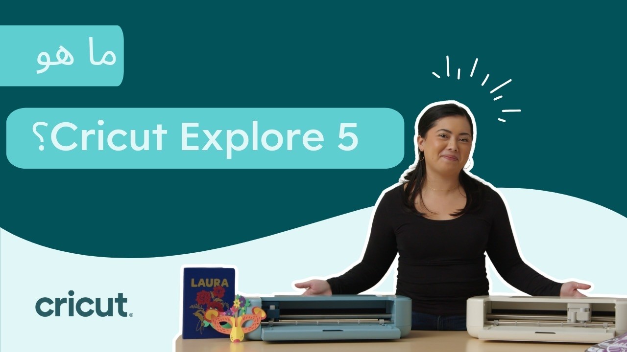 ما هو Cricut Explore 5؟