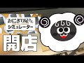 【 #おにぎり屋さんシミュレーター 】ちるちるおにぎり