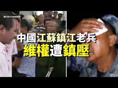 中国老兵镇江维权遭镇压