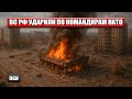 Как ВС РФ одним ударом сорвали операцию НАТО и Киева