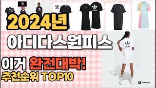 아디다스원피스 추천 판매순위 Top10  가격 평점 후기 비교