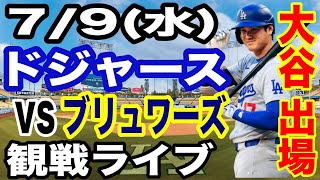 【大谷翔平 出場！】【ドジャース戦ライブ】7/9(水曜日)  ドジャース  VS ブリュワーズ  観戦ライブ  #大谷翔平 #山本由伸  #ライブ配信