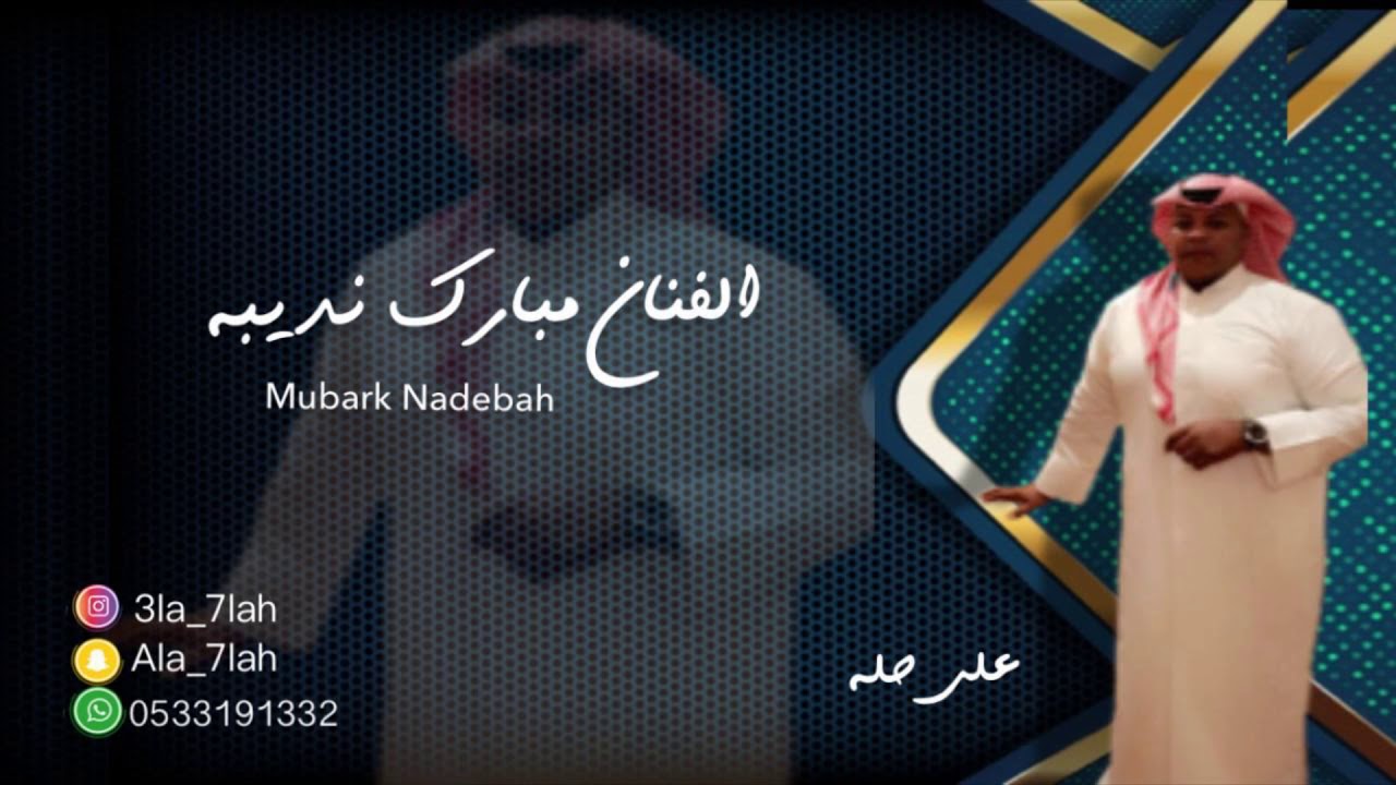 مبارك نديبه _ شاقني جو الجنوب 2019 فرقة عيال ام لويمي