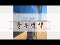 색빠짐도 이쁘잖아? 💖 고객님 후기 사진 첨부! | 성신여대 지금헤어 소라쌤의 블루염색