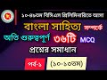 |১০-১৩তম বিসিএস| বাংলা সাহিত্য সম্পর্কে অতি গুরুত্বপূর্ণ ৩৬টি প্রশ্নোত্তর|MCQ|পর্ব-১|#gk#bcs #bangla