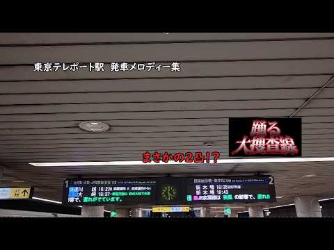 【発車メロディー集】東京テレポート駅発車メロディー集「C.X」「Rhythm And Police」#発メロ #鉄道 #東京テレポート駅 #りんかい線 #発車メロディー #密着収録の良さを伝える