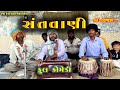   satavani bhajan full comedypr studio 2022