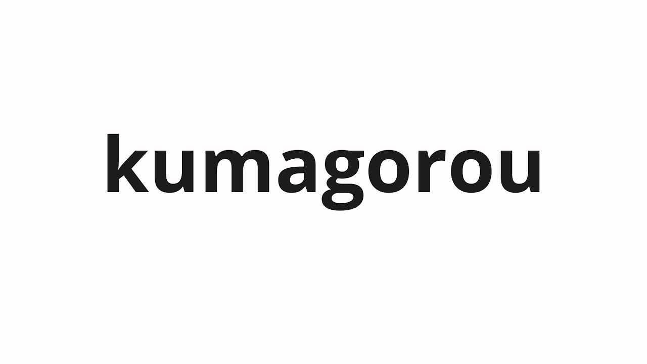 How to pronounce kumagorou | 熊五郎 (Kumagoro in Japanese) - YouTube