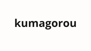 How to pronounce kumagorou | 熊五郎 (Kumagoro in Japanese) - YouTube