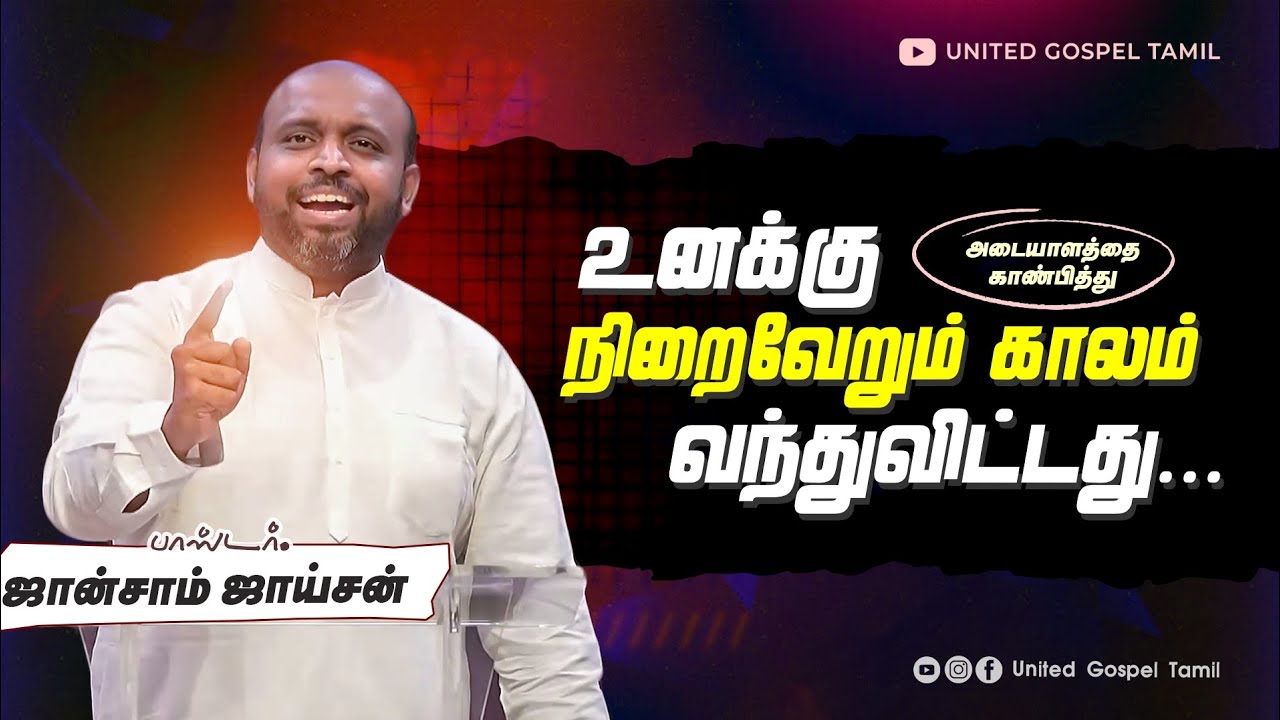 நிறைவேறும் காலம் வந்திருச்சு | ஜான்சாம் ஜாய்சன் 