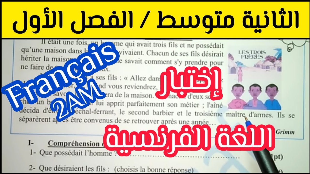 فرض الفرنسية الفصل 2 الثانية متوسط