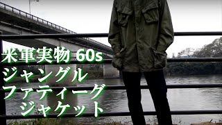 ミリタリー 60's U.S.ARMY ヴィンテージ ジャングルファティーグジャケットを紹介して着てみる。Vintage Jungle Fatigue Jacket  Military