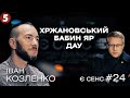 ДАУ, Хржановський, втрачений голос Вакарчука | Іван Козленко | Є СЕНС