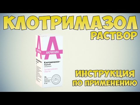 Клотримазол раствор инструкция: Противогрибковый препарат для лечения заболеваний кожи, стоп и лишая