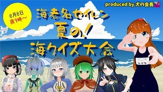 【VRChat】海老名セイレン夏の！海クイズ大会