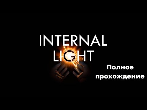 Internal Light VR (2018). Квест из поджанра u0022эскейп-румu0022. Полное прохождение (Oculus Pro).