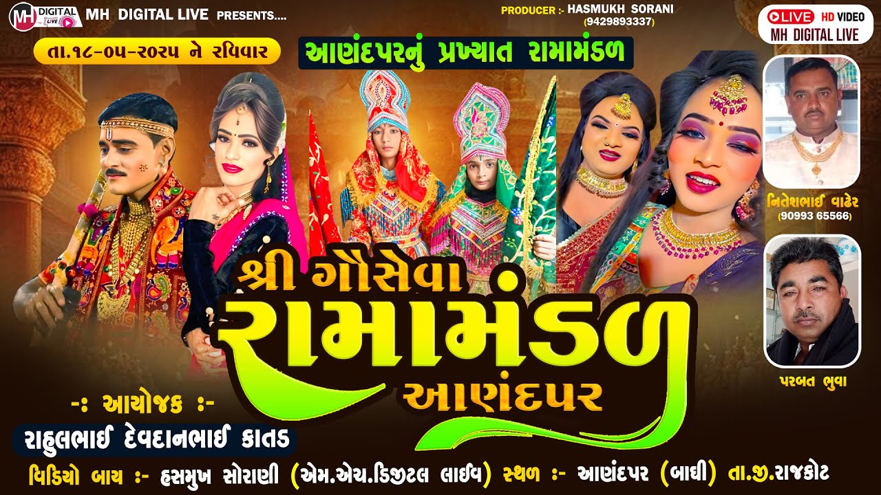 🔴Live શ્રી ગૌ સેવા રામામંડળ આણંદપર || આણંદપર || 18-05-2025 || #mh_digital_live #ramamndal #live