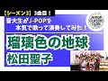 松田聖子「瑠璃色の地球」▼コンサート開催決定!▼詳細は概要欄へ #音大生がカバー Seiko Matsuda - Lapis-colored Earth