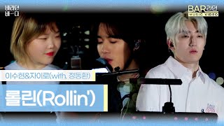 [BAR라던 MV] 이수현(Lee Suhyun)&자이로(zairo) (with '멜로망스' 정동환) - '롤린(Rollin')'♬