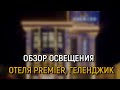 Обзор архитектурного освещения отеля Premier в Геленджике