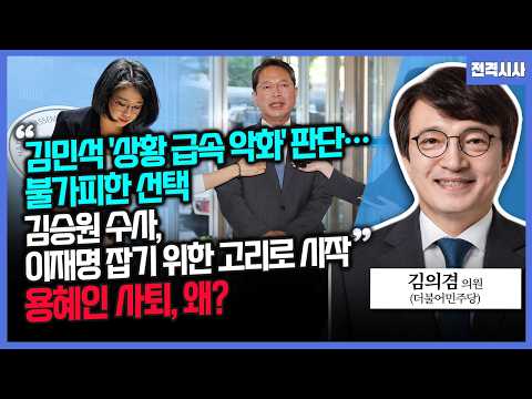 [전격시사] “김민석 ’상황 급속 악화‘ 판단…불가피한 선택“”김승원 수사, 이재명 잡기 위한 고리로 시작”용혜인 사퇴, 왜?-김의겸 더불어민주당 의원 | KBS 260914 방송