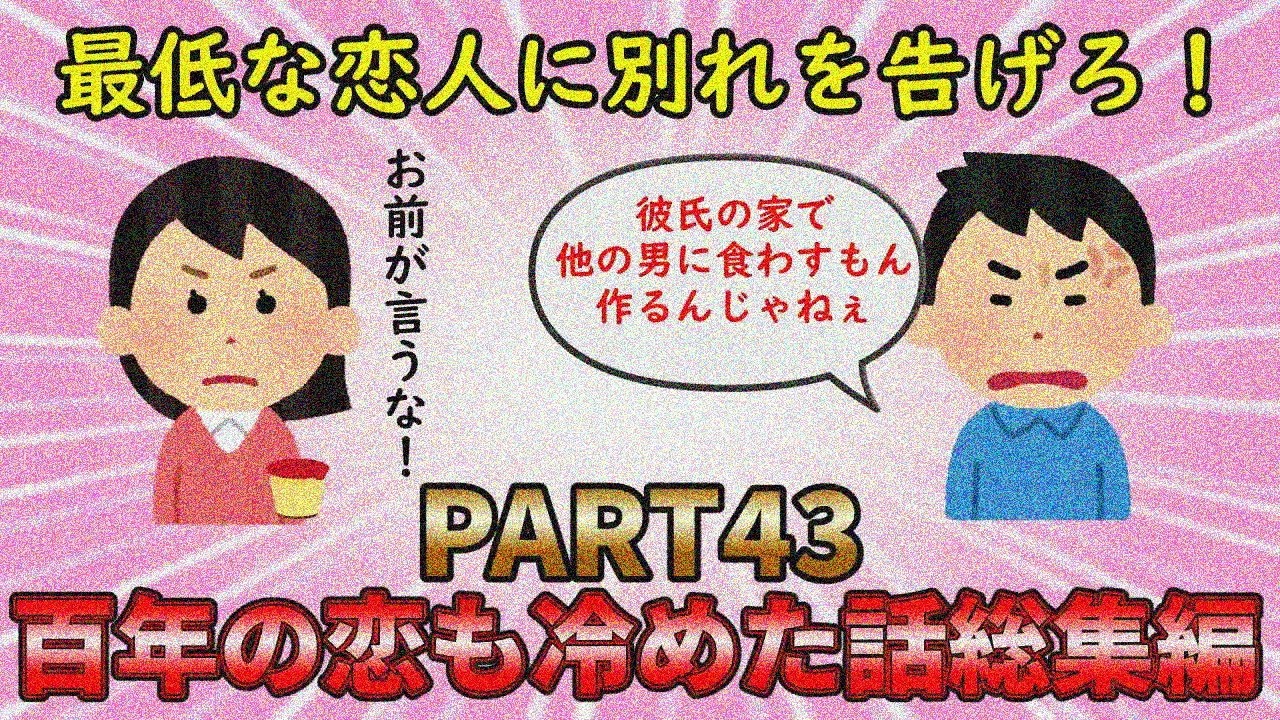 【恋冷め総集編】最低な恋に終わりを告げろ！PART43【修羅場】ゆっくり解説