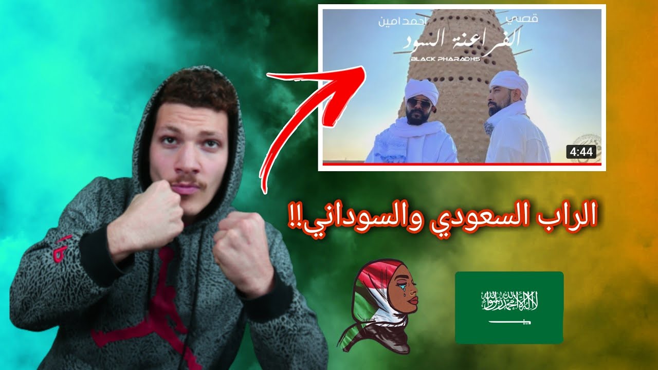الراب السوداني ابدع بمشاركه رابر سعودي🔥 (الفراعنة السود) قصي و احمد امين - ردة فعل!!
