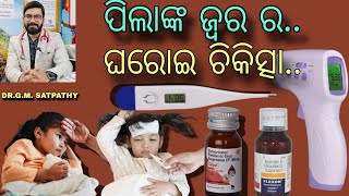 Home Remedies for Fever in Kids..|| DR.G.M. SATPATHY || MITHASYRUP