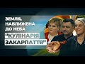 Земля наближена до неба "КУЛІНАРІЯ ЗАКАРПАТТЯ"