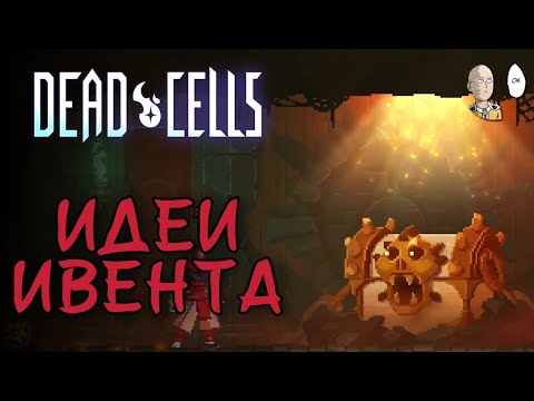 Видео: Продолжаем вспоминать игру перед ивентом. Имба лег плётка | Dead Cells #30