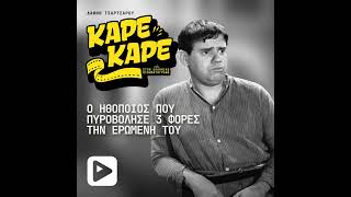 Ο παλιός ηθοποιός που πυροβόλησε 3 φορές την ερωμένη του