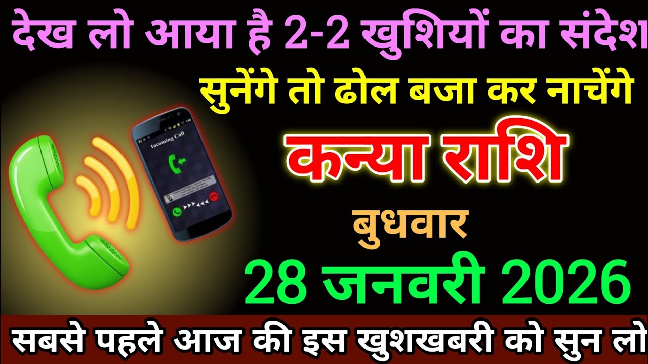 कन्या राशि 28 जनवरी 2026 को देख लो आया है दो दो खुशियों का संदेश सुनेंगे तो ढोल बजाकर नाचेंगे। Kanya