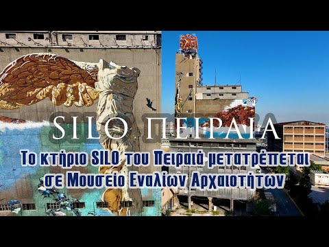 Silo Πειραιά | Το κτήριο SILO του Πειραιά μετατρέπεται σε Μουσείο Εναλίων Αρχαιοτήτων