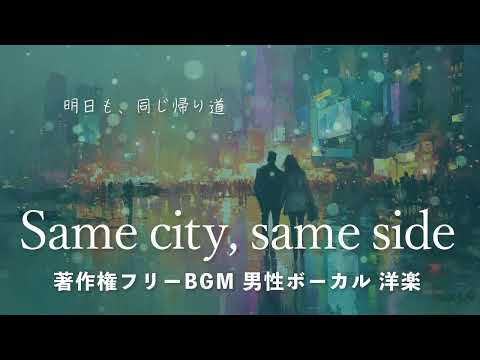 【著作権フリーBGM  男性ボーカル 洋楽】「Same city, same side」明日も、同じ帰り道
