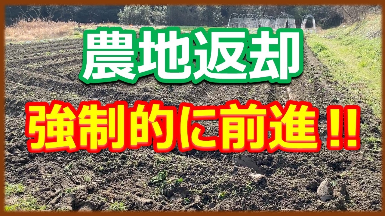【農地返却】強制的な環境の変化が行動を促す
