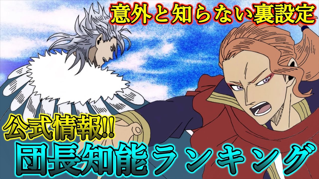 ブラッククローバー考察 団長知能ランキング 意外と知らない裏設定 公式情報から見る団長知能ランキングが意外な順位 ブラクロ最新話第247話ネタバレ Youtube