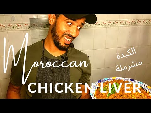 How to Make Moroccan Style LIVER | الكبدة مشرملة | Flavorful & Nutritious Chicken Liver | SCD Legal