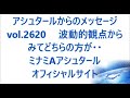 vol. 2620 波動的観点からみてどちらの方が・・