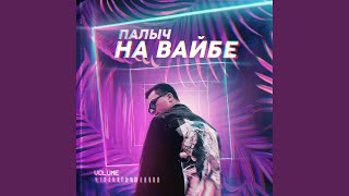 НА ВАЙБЕ - Палыч