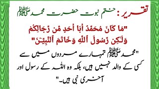 Best Urdu Speech On Khatam E Nabuwat | Aqeeda Khatam E Nabuwat | Hazrat Muhammad saw speech in Urdu screenshot 5