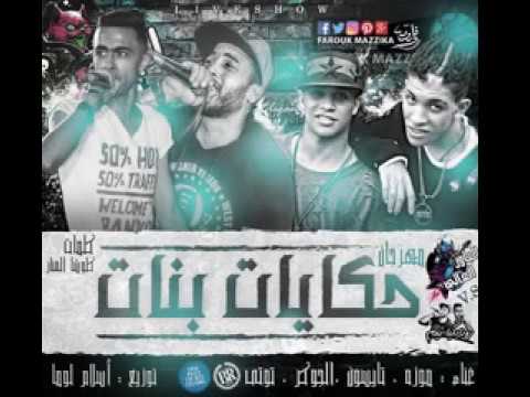 حصرياااا مهرجان حكايات بنات غناء الباور العالي جديد 2017