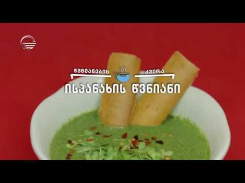 ისპანახის წვნიანი | დღის რეცეპტი იმედზე