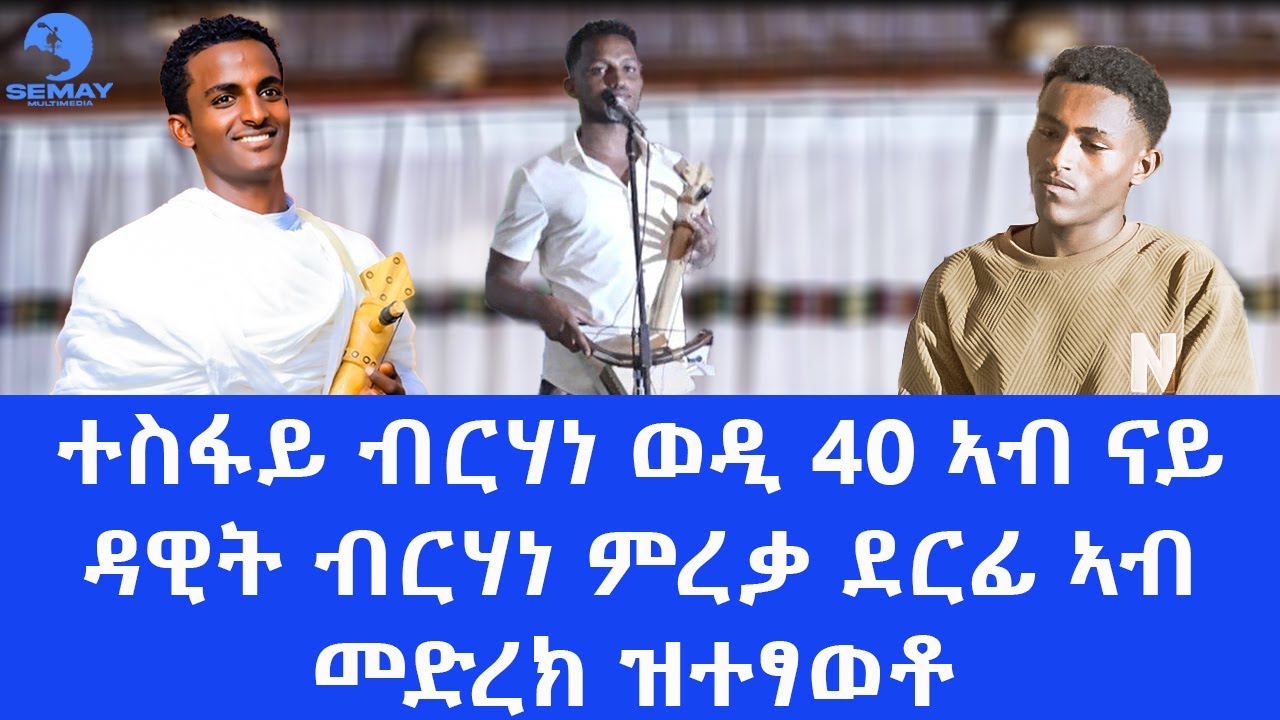 semay media - ተስፋይ ብርሃነ (ወዲ 40) ኣብ ናይ ዳዊት ብርሃነ ምረቃ ደርፊ ኣብ መድረክ ዝተፃወቶ