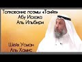 3/3 часть Толкование поэмы Таийя Абу Исхака аль Ильбири Шейх Усман Аль Хамис